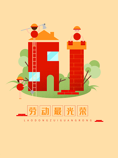 原创五一劳动节搬砖盖房子插画海报