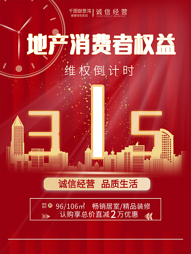 地产315消费者权益日宣传营销海报