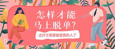 情侣浪漫脱单方法微信公众号封面海报