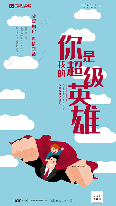 创意你是我的超级英雄父亲节海报