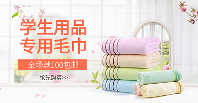学生用品毛巾模板BANNER