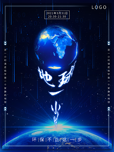 6080地球一小时海报