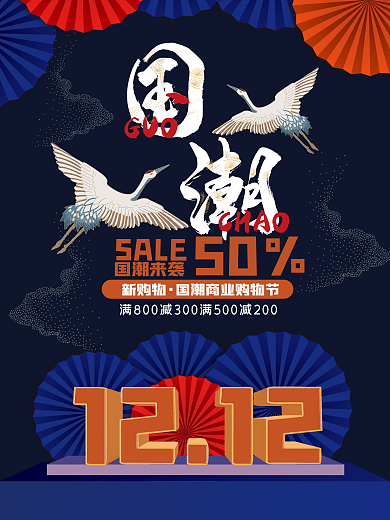 国潮创意双12线下促销海报