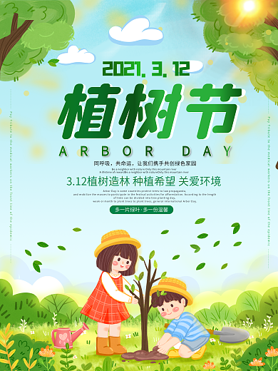 简约插画风植树节海报设计
