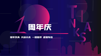 周年庆展板创意设计