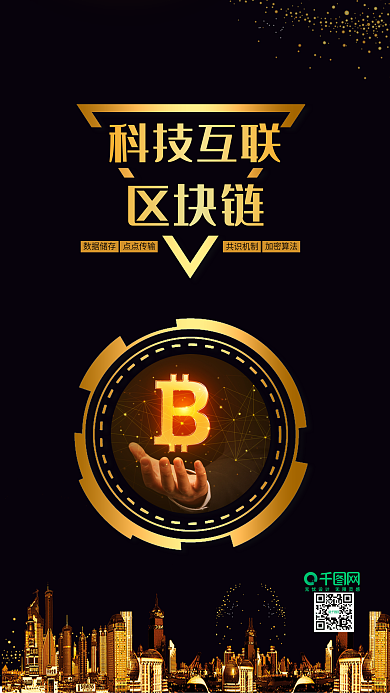 黑金风区块链比特币宣传手机海报配图