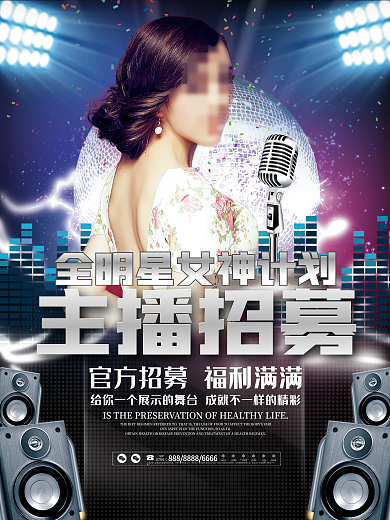 酷炫时尚主播招募招聘宣传海报展板