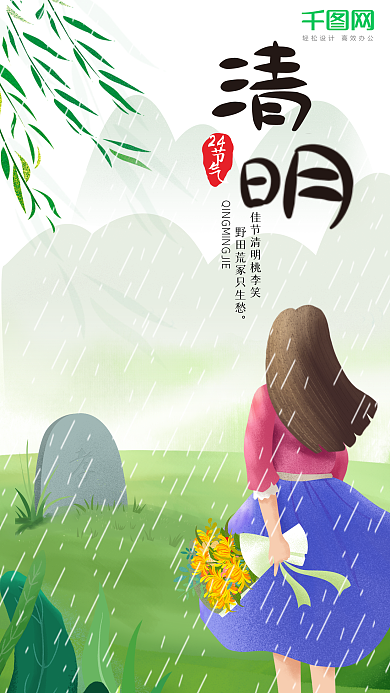 二十四节气之清明节手机用图