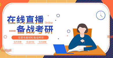 扁平化原创直播教学考研培训banner