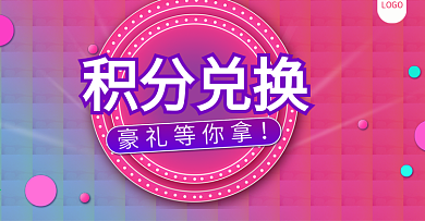积分兑换大礼