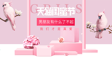 粉色浪漫小鸟珠宝首饰天猫闺蜜节电商海报