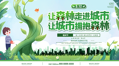 植树节创意文案宣传展板