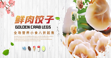浅色木板简约美食鲜肉饺子电商banner