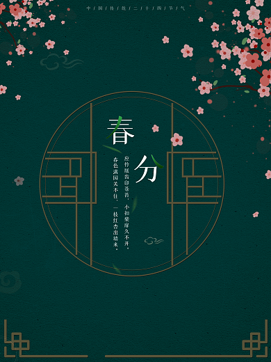 春天踏青郊游扫墓春季促销古风中国风海报