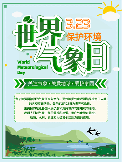 世界气象日宣传海报