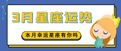星座运势微信公众号配图次图封面