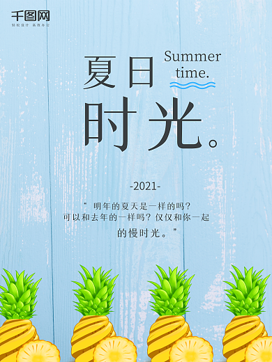 文艺夏日时光菠萝蓝色简约海报设计微信配图