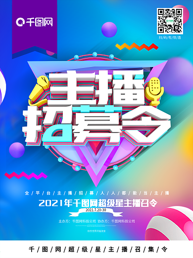 创意C4D时尚炫彩主播招募令主播招聘海报
