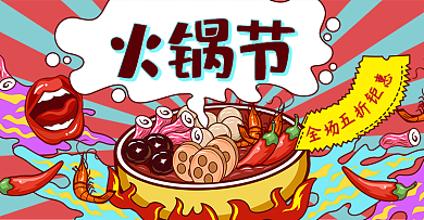 综艺趣绘火锅节banner
