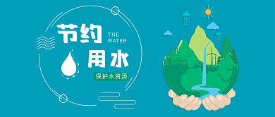 蓝色简约节约用水公众号首图