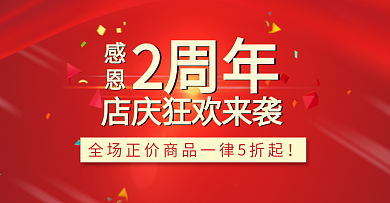 店庆周年庆促销海报