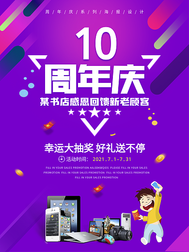 书店10周年庆典抽奖促销海报设计