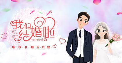 红心新人我们结婚了淘宝海报banner电商婚博会