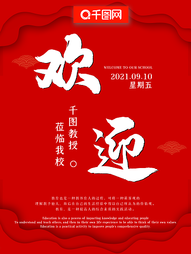 教师欢迎海报