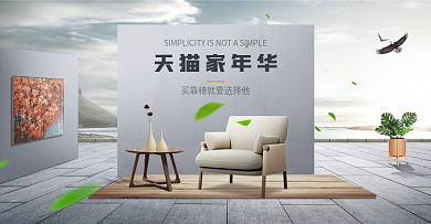 电商微空间天猫家年华靠椅模板