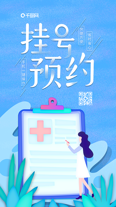 插画表单挂号预约医疗生活保障宣传海报