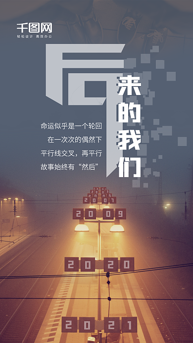 后来的我们电影宣传手机用图