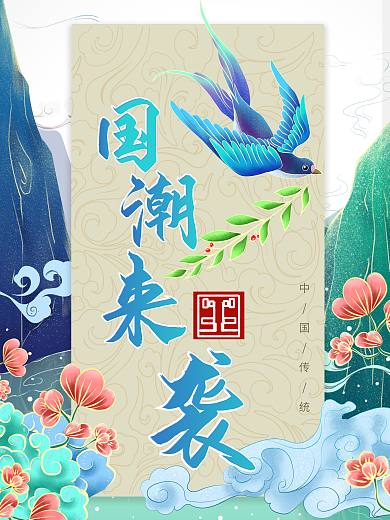 中国风国潮来袭经典海报