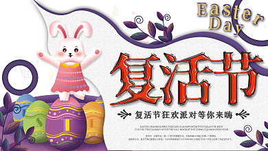 清新简约复活节活动派对节日宣传展板设计