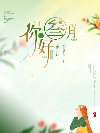 原创手绘简约留白春天桃花女孩三月你好海报