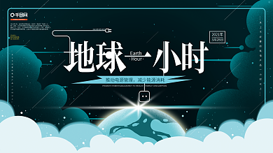 原创简约地球一小时展板