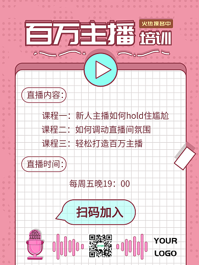 主播培训课程宣传海报
