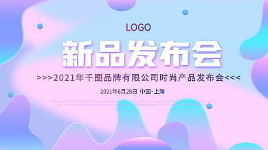 渐变蓝紫色新品发布会时尚背景展板海报