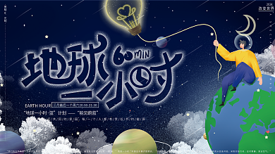 原创插画地球一小时宇宙星球公益环保展板