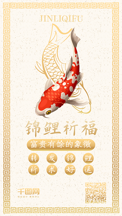 转发锦鲤祈福中式手机配图