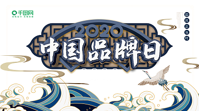 原创国潮风中国品牌日国货节宣传展板