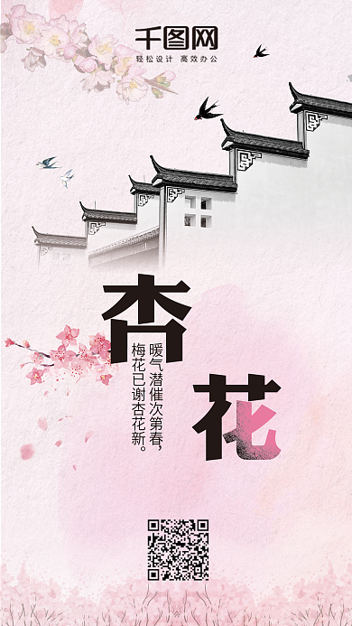 中国风赏杏花旅游手机海报配图