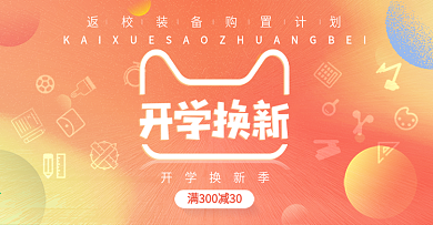 天猫淘宝开学季活动banner