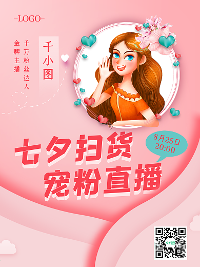 七夕直播七夕节购物促销电商直播扫货宠粉
