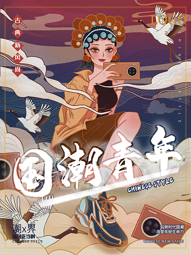 电商潮流中国风国潮青年创意海报