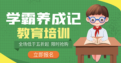 卡通学霸绿色简约教育培训五折优惠海报