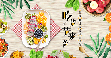 电商淘宝吃货节来袭简约风淘宝海报