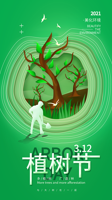 3.12植树节绿色简约手机海报