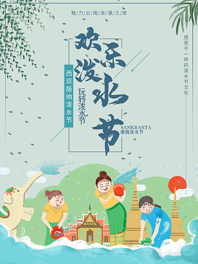 欢乐泼水节西双版纳傣族泼水节海报