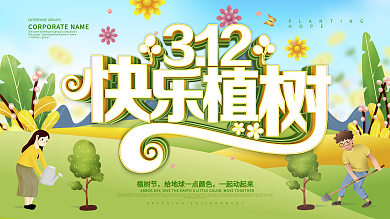 绿色卡通风312快乐植树节宣传展板设计