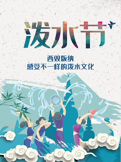 泼水节素材免费下载